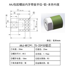 AAJ-M12×1.75-25×30（铝芯）