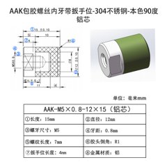 AAK-M5×0.8-12×15(铝芯）